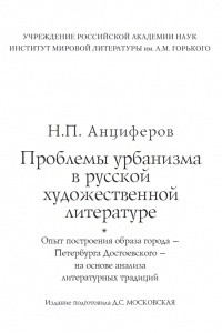 Книга Проблемы урбанизма в русской художественной литературе