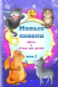 Книга Новые сказки. Том 2