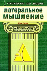 Книга Латеральное мышление