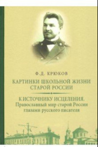 Книга Картинки школьной жизни старой России. К источнику исцеления. Православный мир старой России