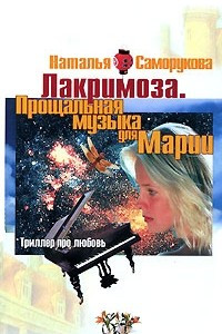 Книга Лакримоза. Прощальная музыка для Марии