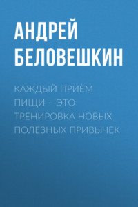 Книга КАЖДЫЙ ПРИЁМ ПИЩИ – это тренировка новых полезных привычек