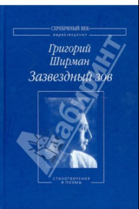 Книга Зазвездный зов. Стихотворения и поэмы