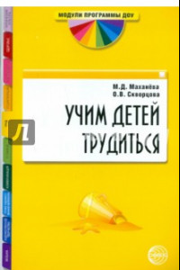 Книга Учим детей трудиться. Методическое пособие