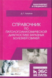 Книга Справочник по патологоанатомической диагностике заразных болезней свиней. Учебное пособие