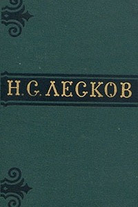 Книга Н. С. Лесков. Собрание сочинений в шести томах. Том 2