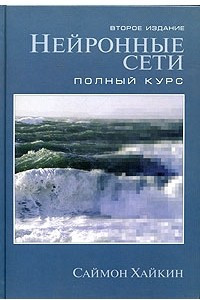 Книга Нейронные сети: полный курс