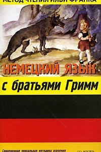 Книга Немецкий язык с братьями Гримм / Grimms Marchen