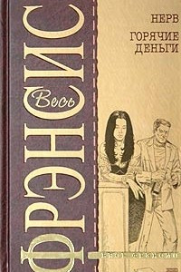 Книга Нерв. Горячие деньги