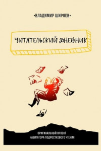 Книга Читательский дневник