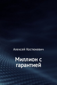 Книга Миллион с гарантией