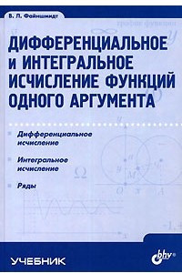 Книга Дифференциальное и интегральное исчисление функций одного аргумента