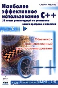 Книга Наиболее эффективное использование C++. 35 новых рекомендаций по улучшению ваших программ и проектов