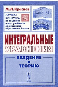 Книга Интегральные уравнения. Введение в теорию