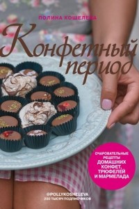 Книга Конфетный период. Очаровательные рецепты домашних конфет, трюфелей и мармелада