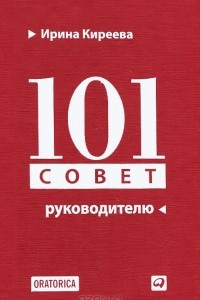 Книга 101 совет руководителю