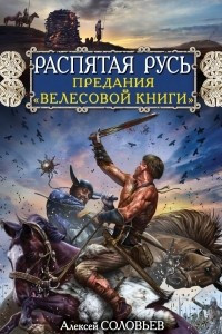 Книга Распятая Русь. Предания 