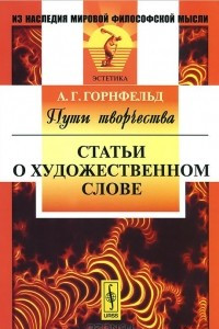 Книга Пути творчества. Статьи о художественном слове