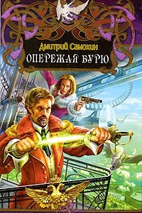 Книга Опережая бурю