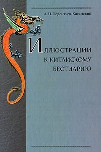 Книга Иллюстрации к китайскому бестиарию