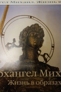 Книга Архангел Михаил. Жизнь в образах