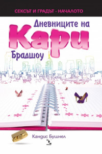 Книга Дневниците на Кари Брадшоу