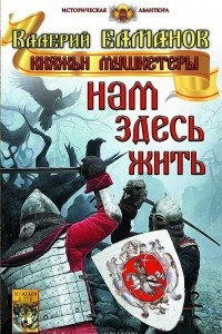 Книга Нам здесь жить