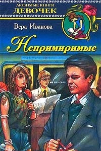 Книга Непримиримые