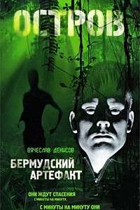 Книга Остров 2. Бермудский артефакт