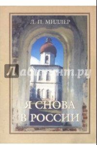 Книга Я снова в России