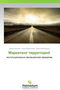 Книга Маркетинг территорий