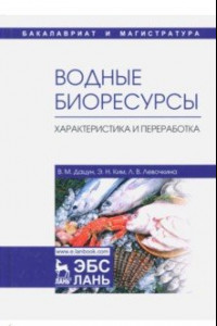 Книга Водные биоресурсы. Характеристика и переработка. Учебное пособие