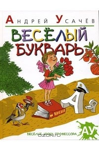 Книга Веселый букварь