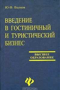 Книга Введение в гостиничный и туристический бизнес