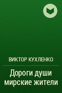 Книга Дороги души мирские жители