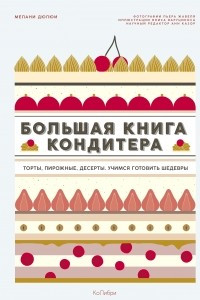 Книга Большая книга кондитера: Торты, пирожные, десерты. Учимся готовить шедевры