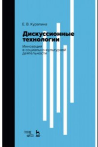 Книга Дискуссионные технологии. Инновация в социально-культурной деятельности. Учебно-методическое пособие