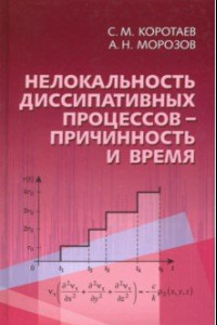 Книга Нелокальность диссипативных процессов - причинность и время