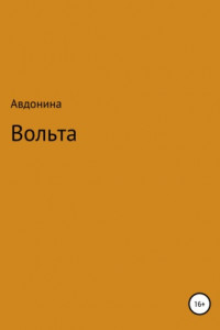 Книга Вольта