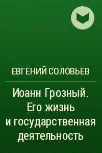 Книга Иоанн Грозный. Его жизнь и государственная деятельность