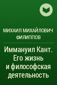 Книга Иммануил Кант. Его жизнь и философская деятельность