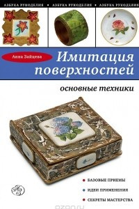 Книга Имитация поверхностей. Основные техники