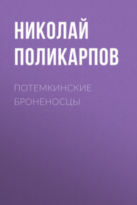 Книга ПОТЕМКИНСКИЕ БРОНЕНОСЦЫ