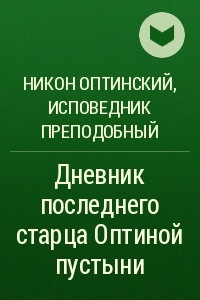 Книга Дневник последнего старца Оптиной пустыни