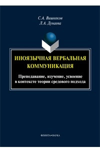 Книга Иноязычная вербальная коммуникация. Преподавание, изучение, усвоение в контексте теории средового подхода