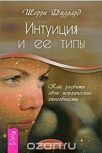 Книга Интуиция и ее типы. Как развить свои психические способности