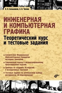 Книга Инженерная и компьютерная графика. Теоретический курс и тестовые задания