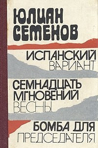 Книга Испанский вариант. Семнадцать мгновений весны. Бомба для председателя