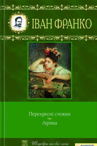 Книга Перехресні стежки. Лірика (збірник)