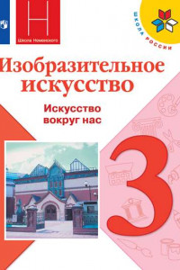 Книга Горяева. Изобразительное искусство. Искусство вокруг нас. 3 класс. Учебник. /ШкР